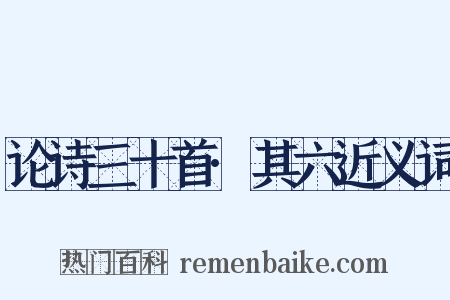 论诗三十首·其六近义词是什么意思的图片
